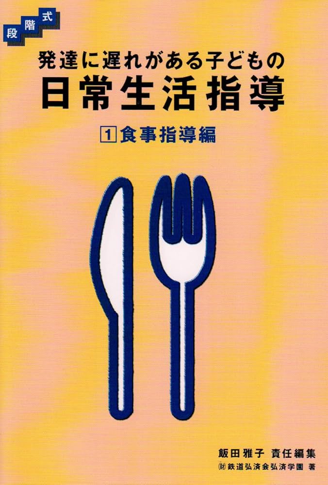 発達に遅れがある子どもの日常生活指導: 段階式 (1) | 鉄道